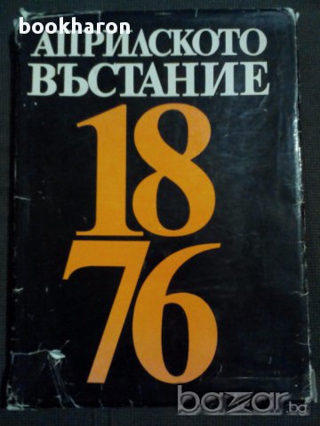 Априлското въстание 1876 - албум, снимка 1 - Художествена литература - 16980392