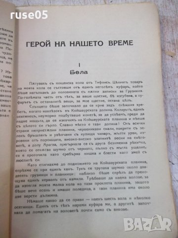 Книга "Герой на нашето време - М.Ю.Лермонтовъ" - 160 стр., снимка 4 - Художествена литература - 24944512