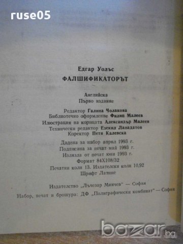 Книга "Фалшификаторът - Едгар Уолъс" - 208 стр., снимка 4 - Художествена литература - 8338192