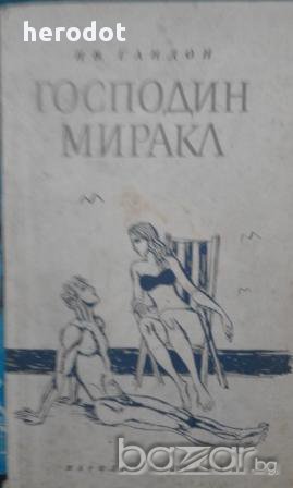Ив.Гандон – Господин Миракл, снимка 1