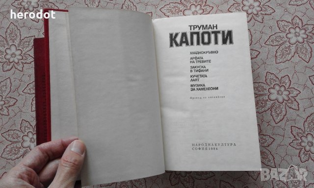 ТРУМАН КАПОТИ – Избрани произведения, снимка 5 - Художествена литература - 9004470