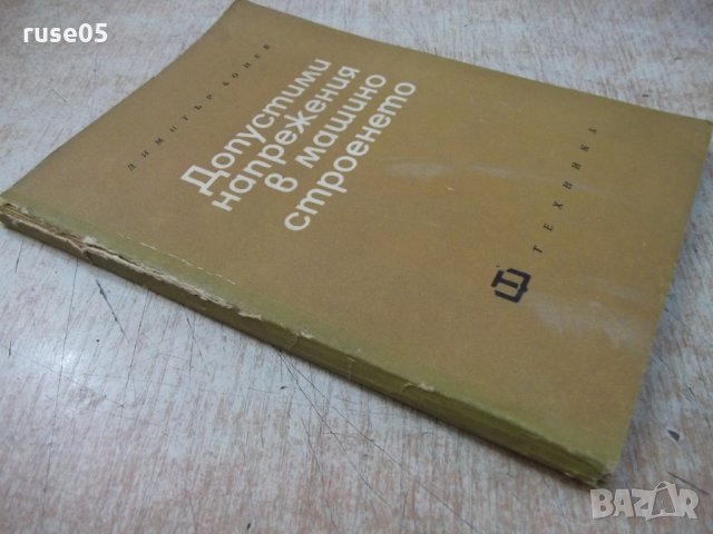 Книга "Допустими напрежения в машиностр.-Д.Бонев" - 122 стр., снимка 9 - Специализирана литература - 25536526