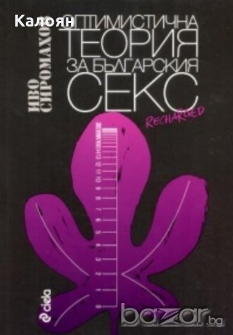 Иво Сиромахов - Оптимистична теория за българския секс (2009), снимка 1