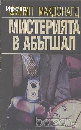 Мистерията в Абътшал.  Филип Макдоналд, снимка 1 - Художествена литература - 13313064