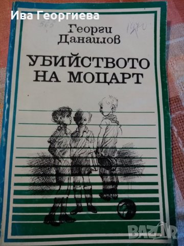 Убийството на Моцарт - Георги Данаилов