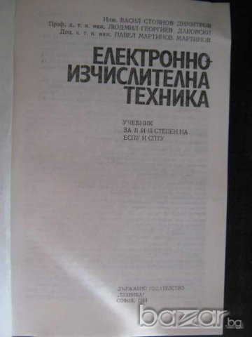 Книга "Електронно-изчислителна техника-В.Димитров" - 88 стр., снимка 2 - Специализирана литература - 8124291