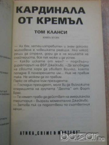 Книга "Кардинала от Кремъл - Том Кланси" - 352 стр., снимка 2 - Художествена литература - 8104081