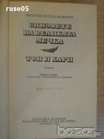 Книга "Синовете на великата мечка-том2-Л.Хенрих" - 656 стр., снимка 5 - Художествена литература - 9354975