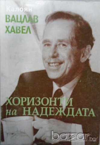Вацлав Хавел - Хоризонти на надеждата (1997), снимка 1 - Художествена литература - 20691431
