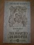 Джорджо Вазари - Животът на Леонардо да Винчи, снимка 1 - Художествена литература - 22385646