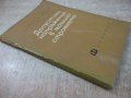 Книга "Допустими напрежения в машиностр.-Д.Бонев" - 122 стр., снимка 9