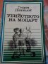 Убийството на Моцарт - Георги Данаилов, снимка 1 - Художествена литература - 25787212