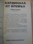 Книга "Кардинала от Кремъл - Том Кланси" - 352 стр., снимка 2