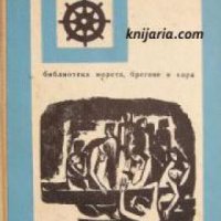 Поредица Морета, брегове и хора номер 19: Корабът на обречените. Гибелта на Титаник , снимка 1 - Други - 21596011