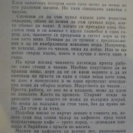 Книга "Няма нищо по-хубаво от лошото време-Б.Райнов"-262 стр, снимка 5 - Художествена литература - 8065308