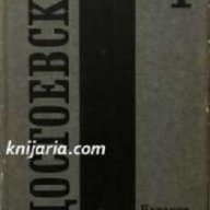 Фьодор Достоевски Събрани съчинения в 12 тома том 4, снимка 1 - Художествена литература - 13325240