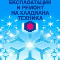 PDF Монтаж, експлоатация и ремонт на хладилна техника, снимка 1 - Специализирана литература - 25007464