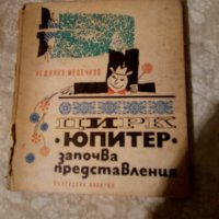  Цирк Юпитер започва представления Недялко Месечков, снимка 2 - Детски книжки - 23981164