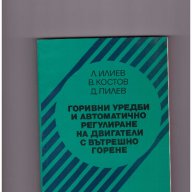Горивни уредби и автоматично регулиране на двигатели с вътрешно горене, снимка 1 - Художествена литература - 10087361