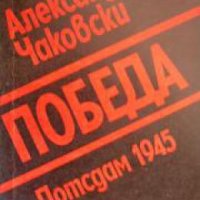 Победа книга 1: Потсдам 1945 , снимка 1 - Други - 19467956