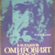 Омировият епос , снимка 1 - Художествена литература - 16704216