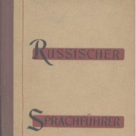 Deutsch-russischer sprachführer.  А. А. Гердт, снимка 1 - Чуждоезиково обучение, речници - 18583424