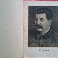 Колекционерски-И.Сталин:'Въпросите на Ленинизма'-1949г., снимка 3 - Антикварни и старинни предмети - 18380040