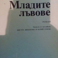 Младите лъвове - Ъруин Шоу, снимка 3 - Художествена литература - 15307447