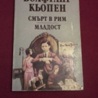 Смърт в Рим. Младост , снимка 1 - Художествена литература - 14379810