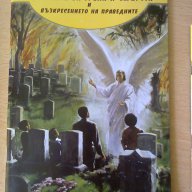 Причината за греха и смъртта, снимка 1 - Художествена литература - 7829259