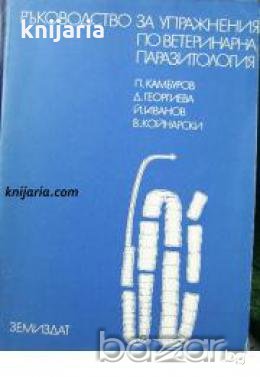 Ръководство за упражнения по ветеринарна паразитология , снимка 1