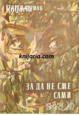 За да не сме сами , снимка 1