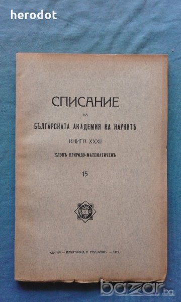 Списание на Българската академия на науките. Кн. 32 / 1925, снимка 1