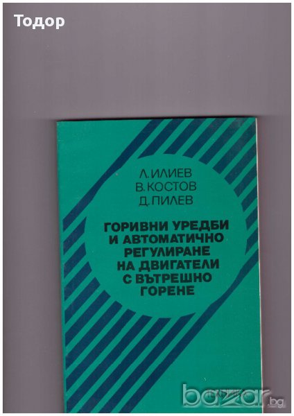 Горивни уредби и автоматично регулиране на двигатели с вътрешно горене, снимка 1