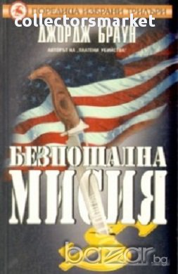 Безпощадна мисия, снимка 1