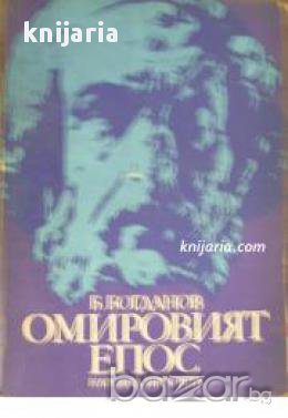 Омировият епос , снимка 1