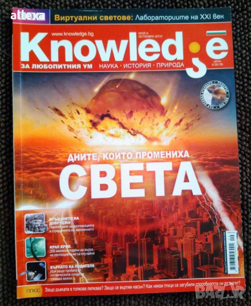 " Дните, които промениха света " - списание Кnowledge, снимка 1