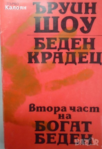 Ъруин Шоу - Беден крадец, снимка 1