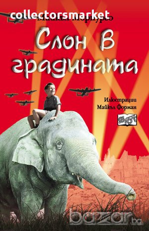 Слон в градината, снимка 1