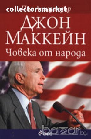 Джон Маккейн: Човека от народа, снимка 1