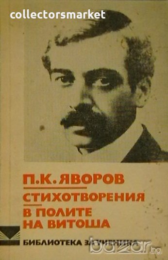 Стихотворения. В полите на Витоша, снимка 1