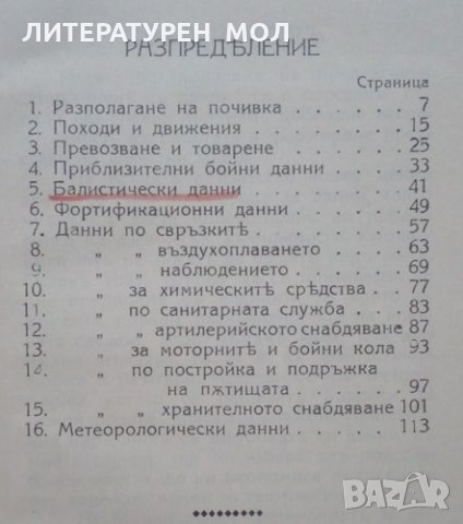 Наръчник съ данни за тактически задачи, военна игра и занятия съ кадри Ас. Николов 1929г., снимка 3 - Специализирана литература - 25635600