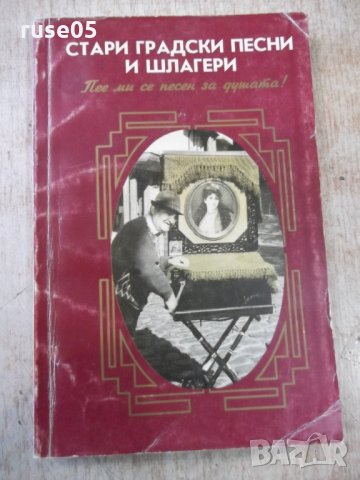 Книга "Стари градски песни и шлагери - М.Василев" - 288 стр.