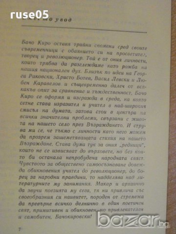 Книга "Бачо Киро-личност и дело - Николай Димков" - 100 стр., снимка 4 - Художествена литература - 8324580