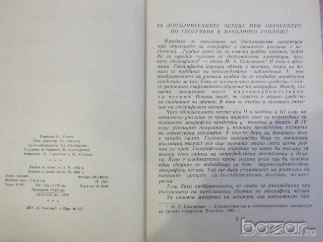 Книга "България нашата соц.родина - Л.Мелнишки" -196 стр., снимка 3 - Художествена литература - 8058238