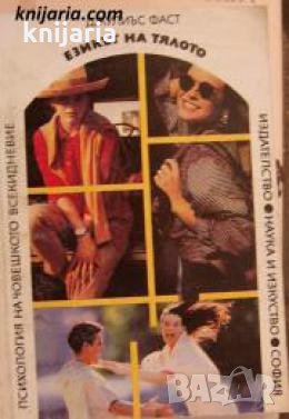 Психология на човешкото всекидневие: Езикът на тялото 