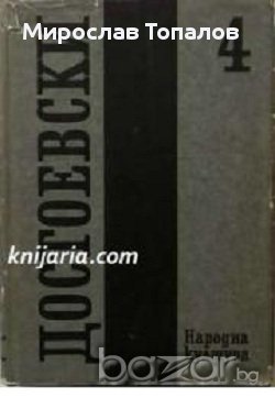 Фьодор Достоевски Събрани съчинения в 12 тома том 4