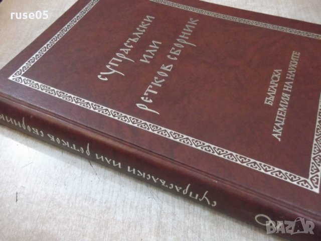Книга "Супрасълски или ретков сборник-том 2-Й.Заимов"-604стр, снимка 7 - Специализирана литература - 25652859