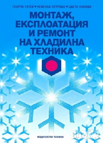 PDF Монтаж, експлоатация и ремонт на хладилна техника