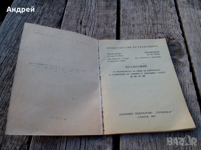 Правилник по БТ за служителите от гаровите и превозните служби, снимка 2 - Антикварни и старинни предмети - 21630214